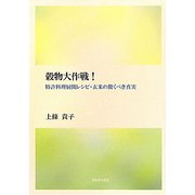 穀物大作戦！―特許料理展開レシピ・玄米の驚くべき真実 [単行本]