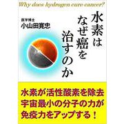 水素はなぜ癌を治すのか [単行本]