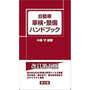 自動車車検・整備ハンドブック [単行本]