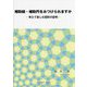 補助線・補助円をみつけられますか―考えて楽しむ図形の証明 [単行本]
