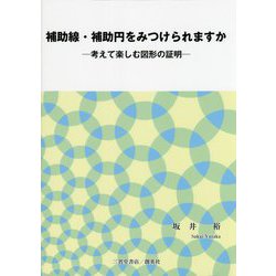 補助線・補助円をみつけられますか―考えて楽しむ図形の証明 [単行本]