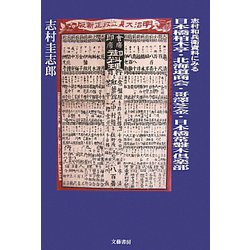 志村和兵衛資料にみる日本橋柏木亭・北海道商会・哥澤芝金・日本橋常盤木倶楽部 [単行本]