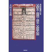 志村和兵衛資料にみる日本橋柏木亭・北海道商会・哥澤芝金・日本橋常盤木倶楽部 [単行本]