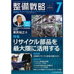 整備戦略 2020年7月号-オートリペア＆メンテナンス [単行本]