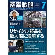 整備戦略 2020年7月号-オートリペア＆メンテナンス [単行本]