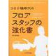 コロナ禍時代の「フロアスタッフの強化書」-お客様目線で実践するフロアスタッフの基本業務と実務ポイント [単行本]