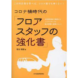 コロナ禍時代の「フロアスタッフの強化書」-お客様目線で実践するフロアスタッフの基本業務と実務ポイント [単行本]