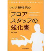 コロナ禍時代の「フロアスタッフの強化書」-お客様目線で実践するフロアスタッフの基本業務と実務ポイント [単行本]