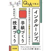 Q&Aで学ぶインクルーシブな学級づくり&授業づくり―多様性を包摂する授業UDの視点から [単行本]