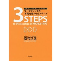 「知る」と「できる」は大違い！マーケティングの本質を極める3ステップ [単行本]