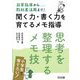 聞く力・書く力を育てるメモ指導―思考を整理するメモ技 [単行本]