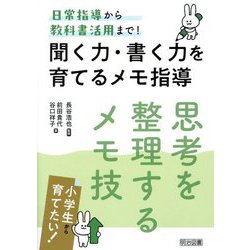 聞く力・書く力を育てるメモ指導―思考を整理するメモ技 [単行本]