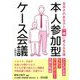 本人参加型ケース会議の始め方―苦手さのある子と一緒に考える支援 [単行本]