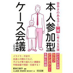 本人参加型ケース会議の始め方―苦手さのある子と一緒に考える支援 [単行本]