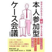 本人参加型ケース会議の始め方―苦手さのある子と一緒に考える支援 [単行本]