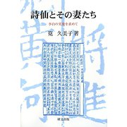 詩仙とその妻たち―李白の実像を求めて（研文選書） [単行本]