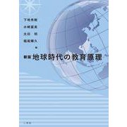 地球時代の教育原理 [単行本]