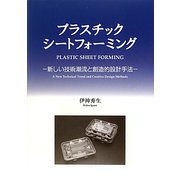 プラスチックシートフォーミング―新しい技術潮流と創造的設計手法 [単行本]
