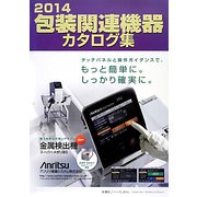 包装関連機器カタログ集〈2014〉 [単行本]
