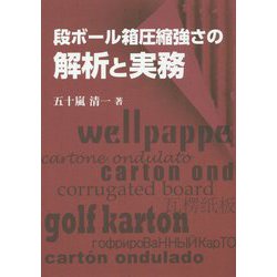 段ボール箱圧縮強さの解析と実務 [単行本]