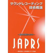 サウンドレコーディング技術概論〈2025〉 再改訂版 [単行本]