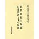 仏教思想の展開・日蓮仏教とその展開-花野充道博士古稀記念論文集 [単行本]