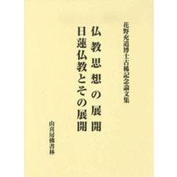 仏教思想の展開・日蓮仏教とその展開-花野充道博士古稀記念論文集 [単行本]