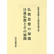 仏教思想の展開・日蓮仏教とその展開-花野充道博士古稀記念論文集 [単行本]