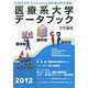 医療系大学データブック〈2012〉 [単行本]
