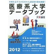 医療系大学データブック〈2012〉 [単行本]