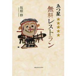 五つ星無料レストラン [単行本]