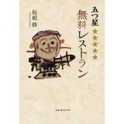 五つ星無料レストラン [単行本]