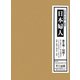 日本婦人〈第1巻第1号～第2巻第12号〉1942年11月～45年1月 別冊（解説・総目次・索引） 復刻版 [全集叢書]