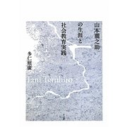 山本瀧之助の生涯と社会教育実践 [単行本]