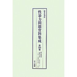 性暴力問題資料集成〈第33巻～第36巻〉 編集復刻版 [全集叢書]