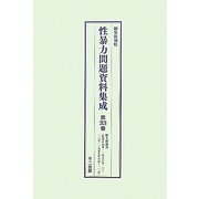 性暴力問題資料集成〈第33巻～第36巻〉 編集復刻版 [全集叢書]