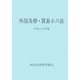 外国為替・貿易小六法〈平成19年版〉 [単行本]