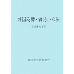 外国為替・貿易小六法〈平成19年版〉 [単行本]