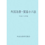 外国為替・貿易小六法〈平成19年版〉 [単行本]