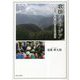 歌掛けのアジア―雲南省リス族の歌掛けと日本古代文学 [単行本]