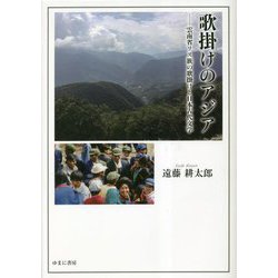 歌掛けのアジア―雲南省リス族の歌掛けと日本古代文学 [単行本]