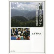 歌掛けのアジア―雲南省リス族の歌掛けと日本古代文学 [単行本]