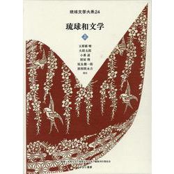 琉球和文学 上（琉球文学大系 24） [全集叢書]