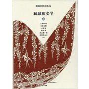 琉球和文学 上（琉球文学大系 24） [全集叢書]