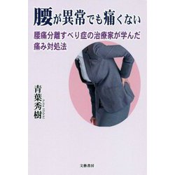 腰が異常でも痛くない―腰痛分離すべり症の治療家が学んだ痛み対処法 [単行本]