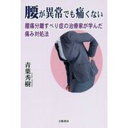 腰が異常でも痛くない―腰痛分離すべり症の治療家が学んだ痛み対処法 [単行本]