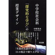 中学校社会科「探究的な学び」の授業デザイン [単行本]