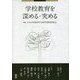 学校教育を深める・究める [単行本]