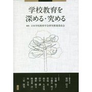 学校教育を深める・究める [単行本]
