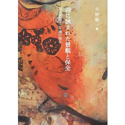詩に詠まれた景観と保全―福島県高子二十境の場合 [単行本]